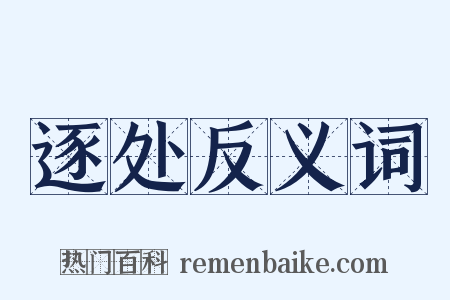 逐处反义词是什么意思的图片
